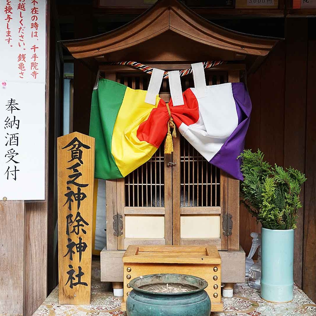 貧乏神よけ神社