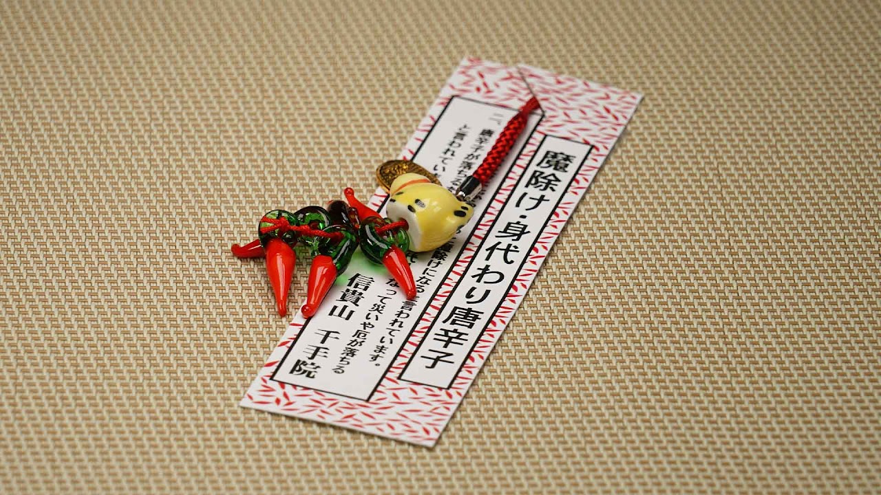 魔除け・身代わり唐辛子