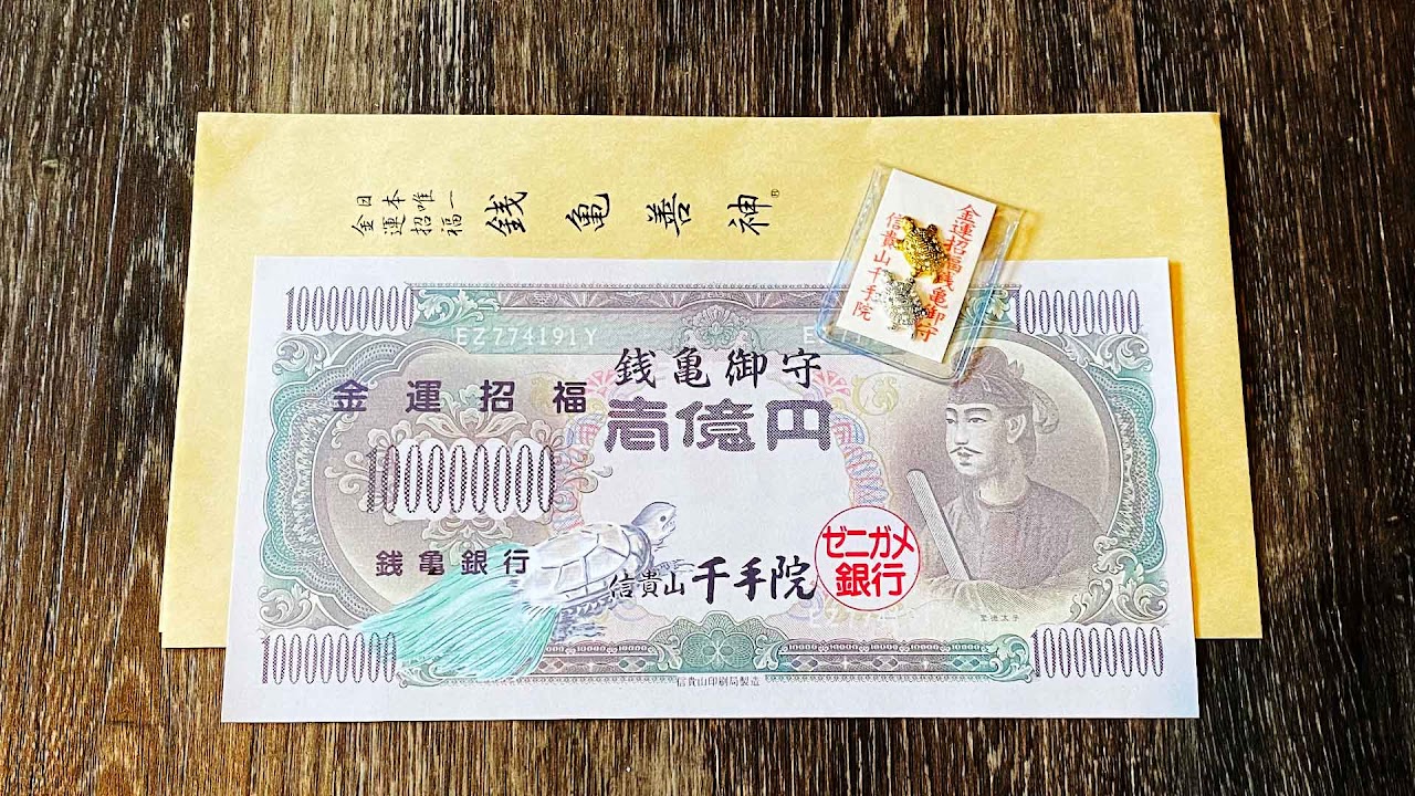 銭亀御守