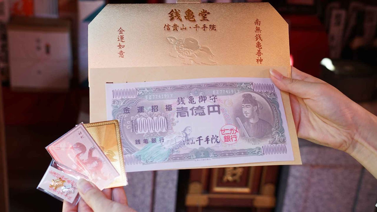 銭亀御守と壱億円札